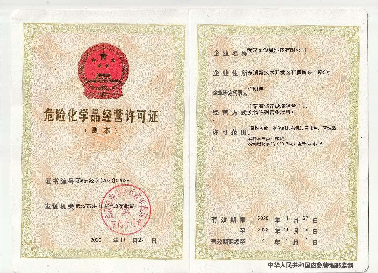 東湖(hú)星科(kē)技(jì )危化品.jpg
